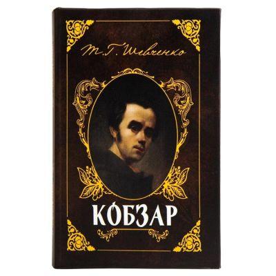 Книга сейф Кобзарь (0001-043) Книга сейф Кобзарь (0001-043)